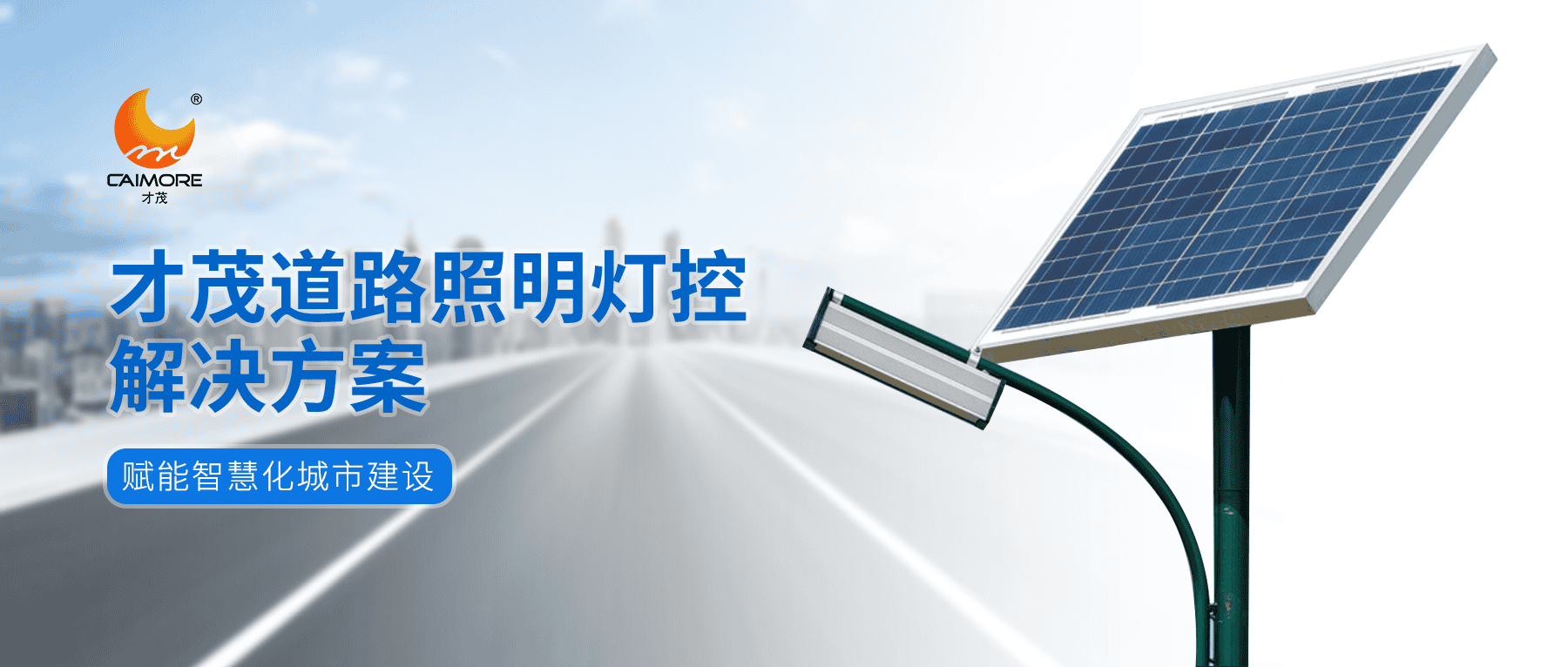 SBOBET利记道路照明灯控解决方案，赋能智慧化城市建设