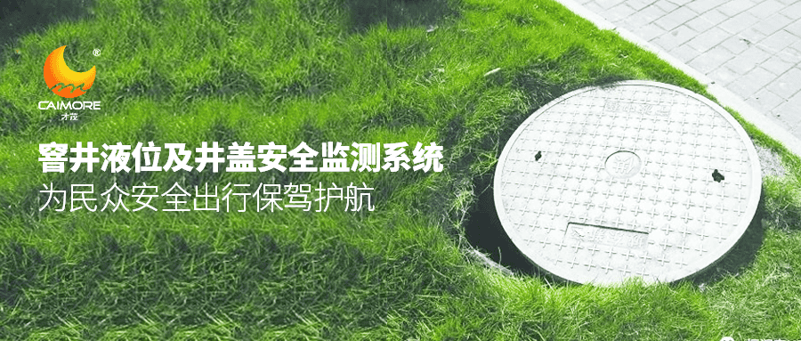 SBOBET利记窨井液位及井盖安全监测系统，为民众安全出行保驾护航！