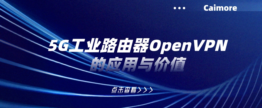 5G工业路由器OpenVPN的应用与价值
