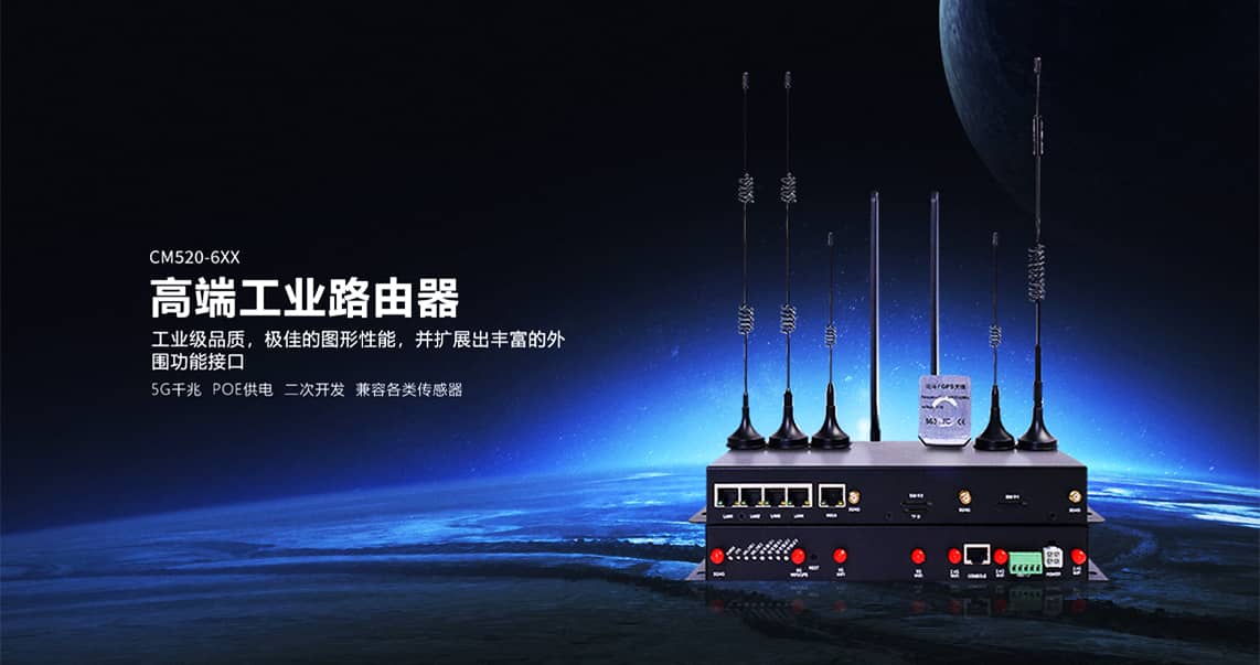 CM520-6XX系列工业路由器
