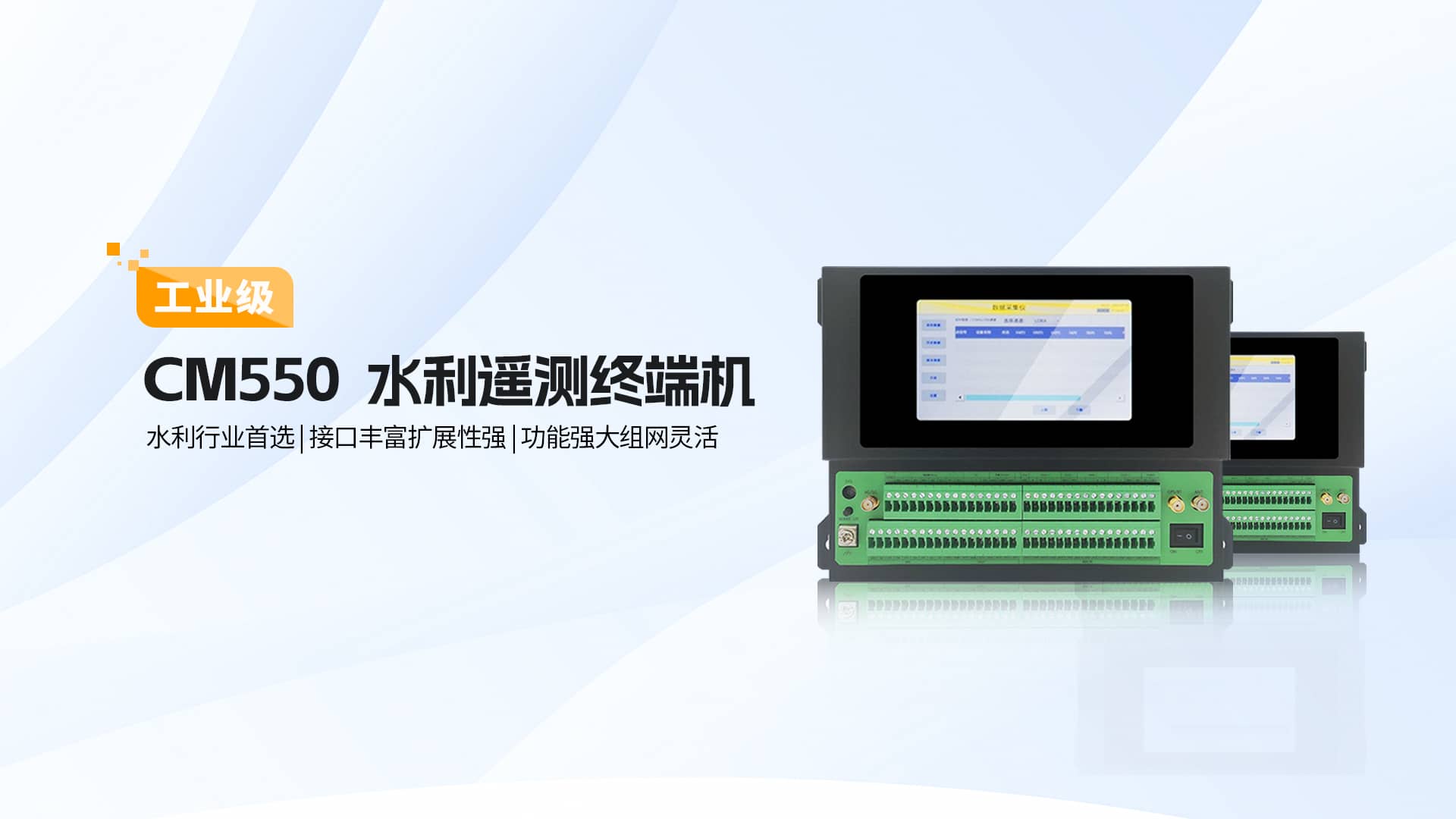 水利行业专用！SBOBET利记CM550系列水利遥测终端机重磅来袭