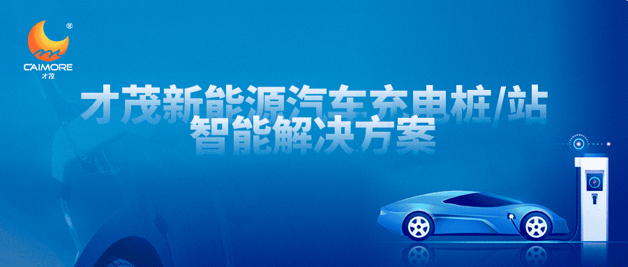SBOBET利记新能源汽车充电桩/站智能解决方案，充电桩/站运营管理不再难