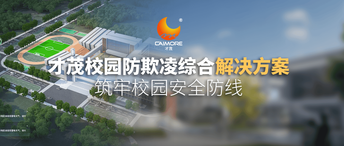 SBOBET利记校园防欺凌综合解决方案，筑牢校园安全防线